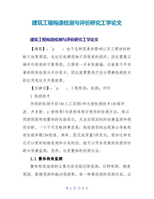 建筑工程结构检测与评价研究工学论文