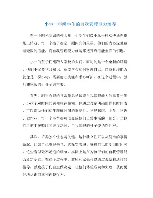 小学一年级学生的自我管理能力培养