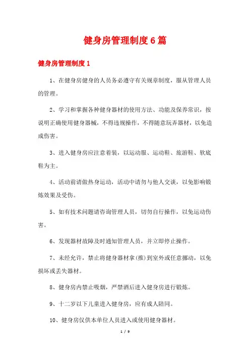 健身房管理制度6篇