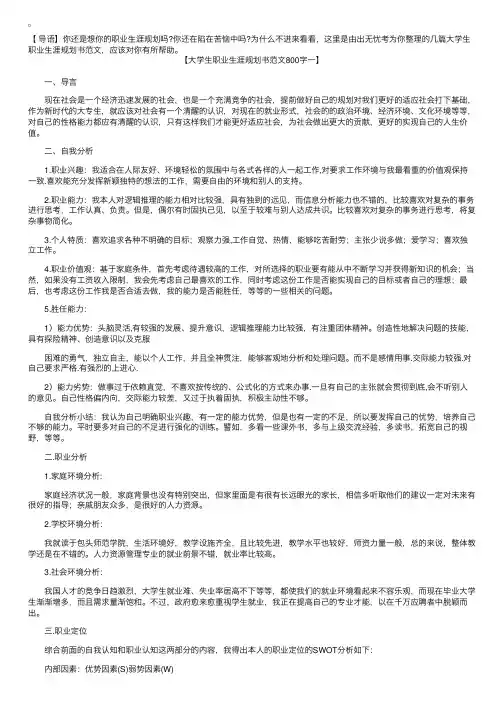 大学生职业生涯规划书范文800字【三篇】