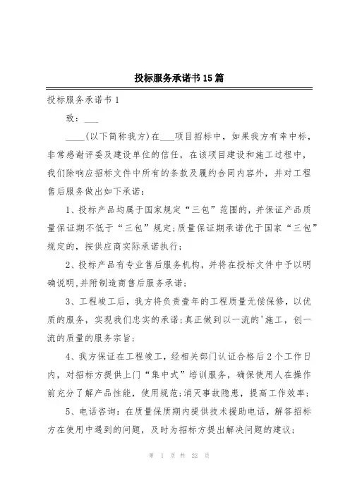 投标服务承诺书15篇