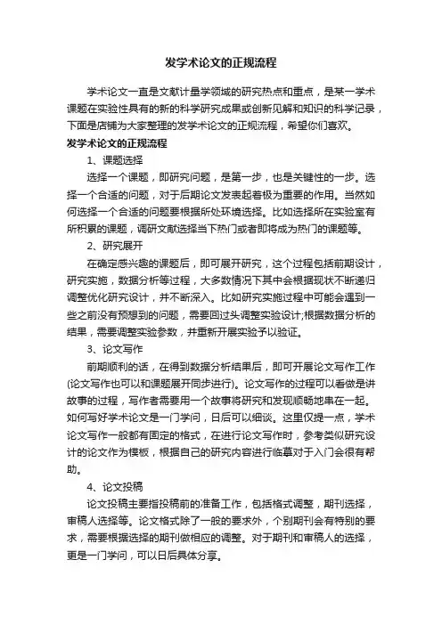 发学术论文的正规流程
