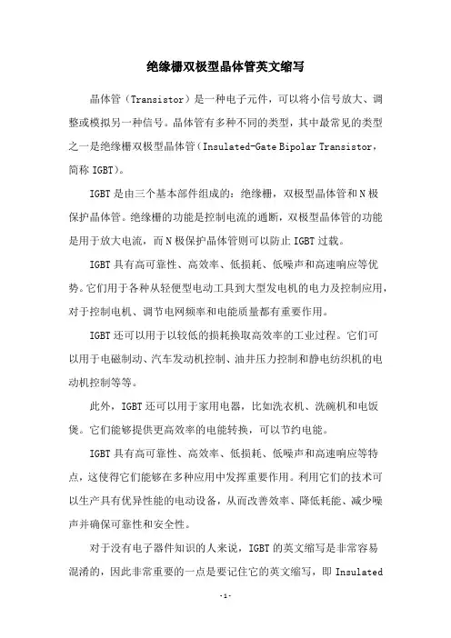 绝缘栅双极型晶体管英文缩写