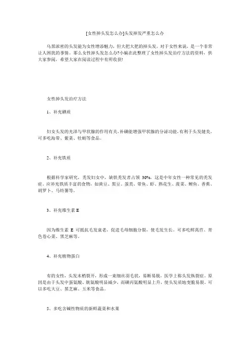 小度写范文[女性掉头发怎么办]头发掉发严重怎么办模板