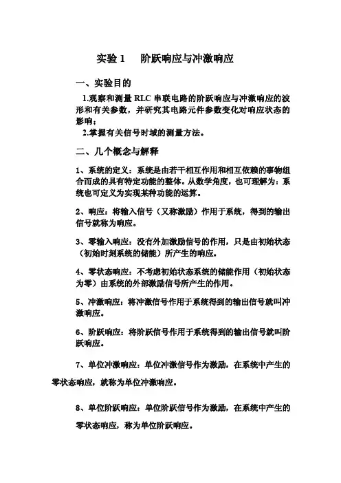 实验1阶跃响应与冲激响应