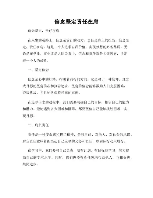 信念坚定责任在肩