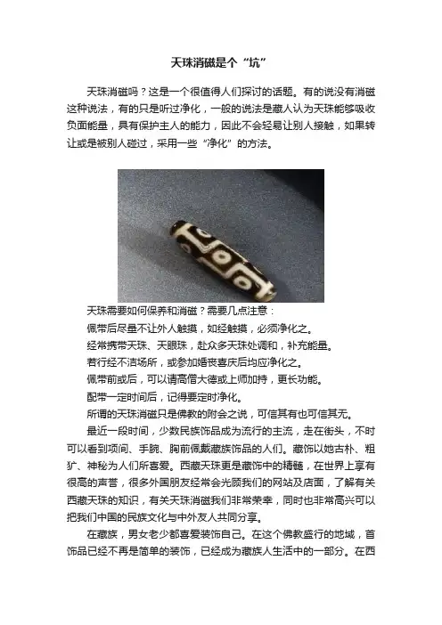 天珠消磁是个“坑”