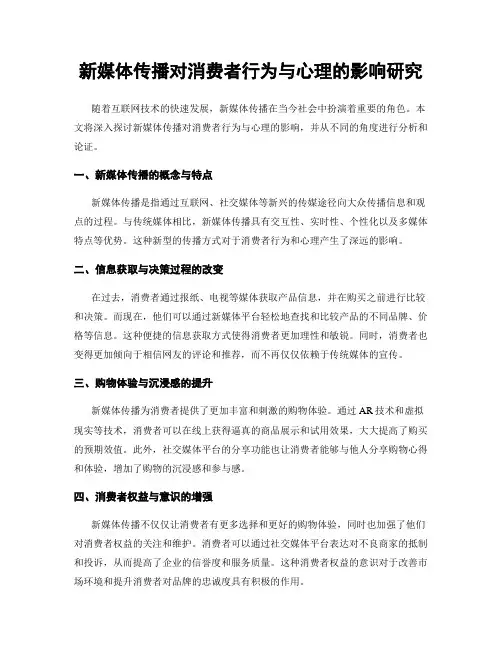 新媒体传播对消费者行为与心理的影响研究