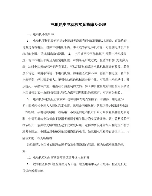 三相异步电动机常见故障及处理