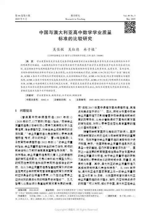 中国与澳大利亚高中数学学业质量标准的比较研究