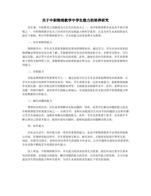 关于中职物理教学中学生能力的培养研究