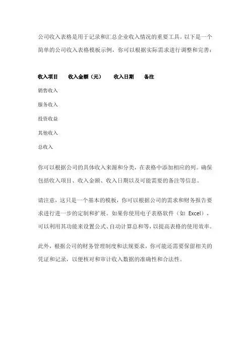 公司收入表格模板