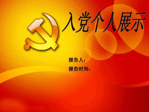 推优入党的自己写的ppt