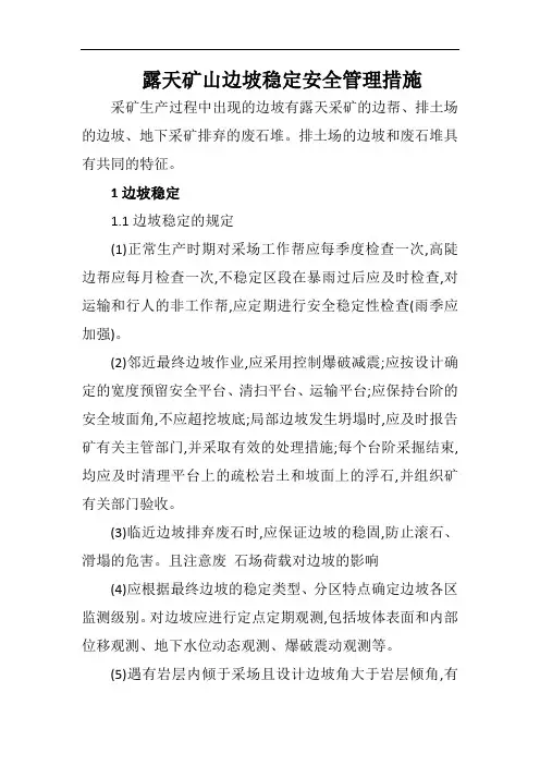 露天矿山边坡稳定安全管理措施