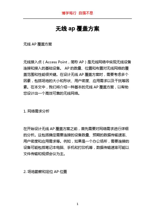 无线ap覆盖方案