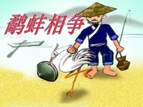 语文六年级下北师大版《鹬蚌相争》课件(12张)
