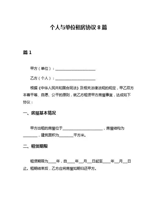 个人与单位租房协议8篇