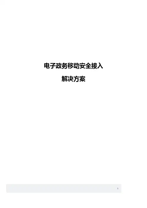 移动电子政务安全接入解决方案