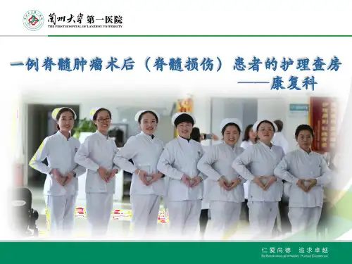 脊髓损伤的护理查房