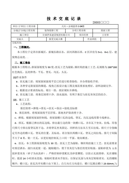 坡屋面挂瓦技术交底