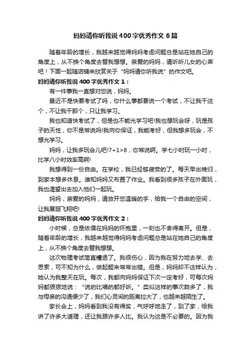妈妈请你听我说400字优秀作文6篇