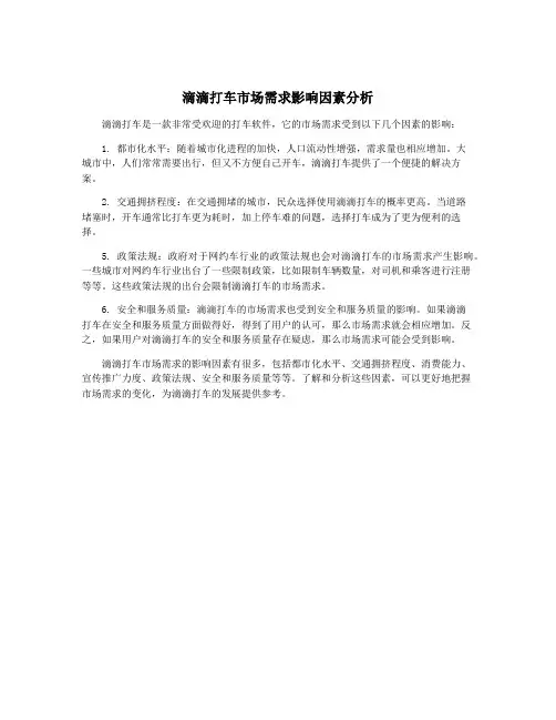 滴滴打车市场需求影响因素分析