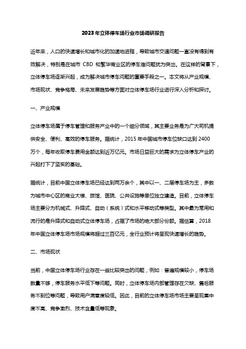 2023年立体停车场行业市场调研报告