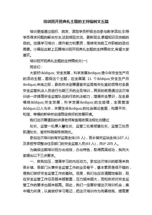 培训班开班典礼主题的主持稿例文五篇
