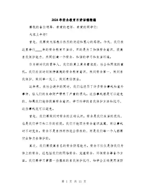2024年安全教育日讲话稿精编(5篇)