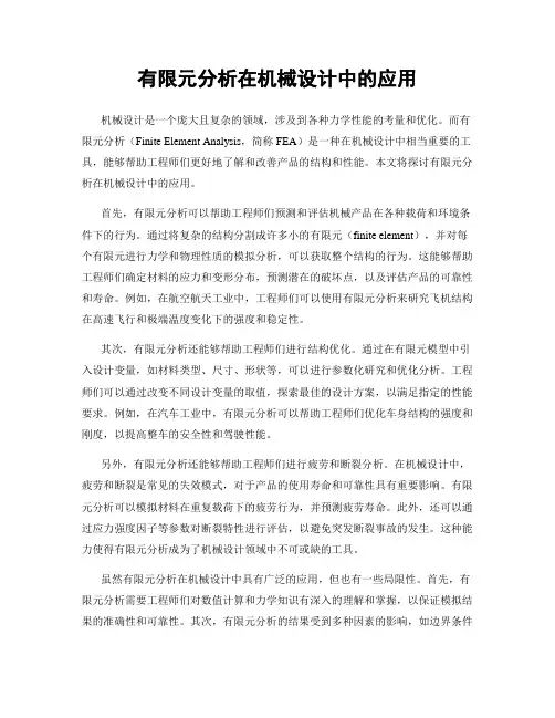 有限元分析在机械设计中的应用