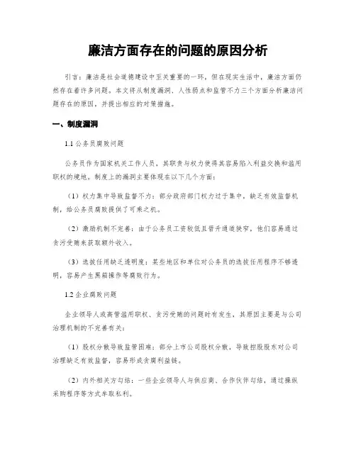 廉洁方面存在的问题的原因分析