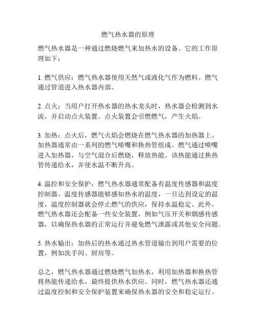 燃气热水器的原理