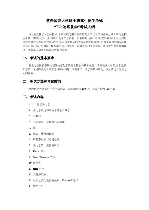 2019年陕西师范大学研究生入学考试大纲-730-物理化学(含结构化学)