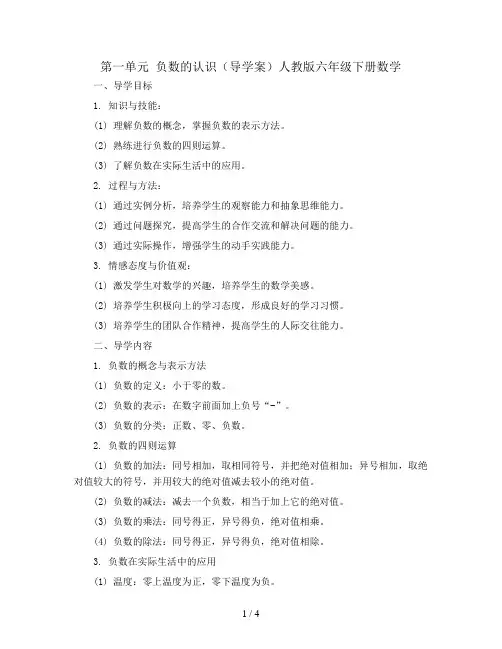 第一单元 负数的认识(导学案)人教版六年级下册数学