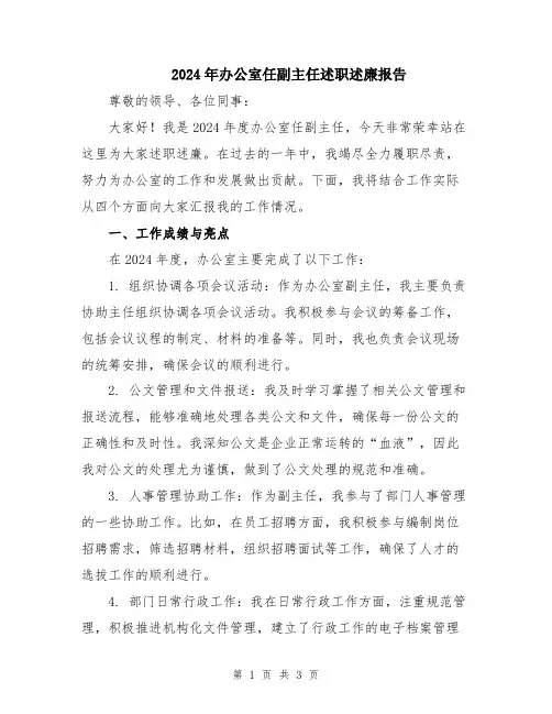 2024年办公室任副主任述职述廉报告