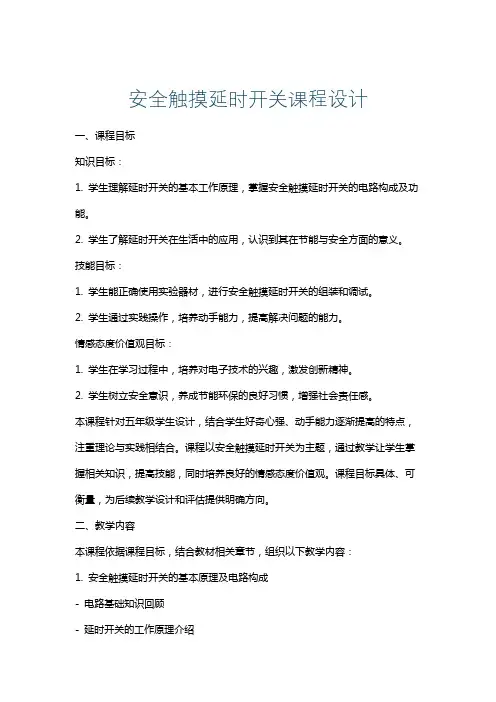 安全触摸延时开关课程设计