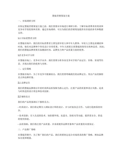 墨镜营销策划方案