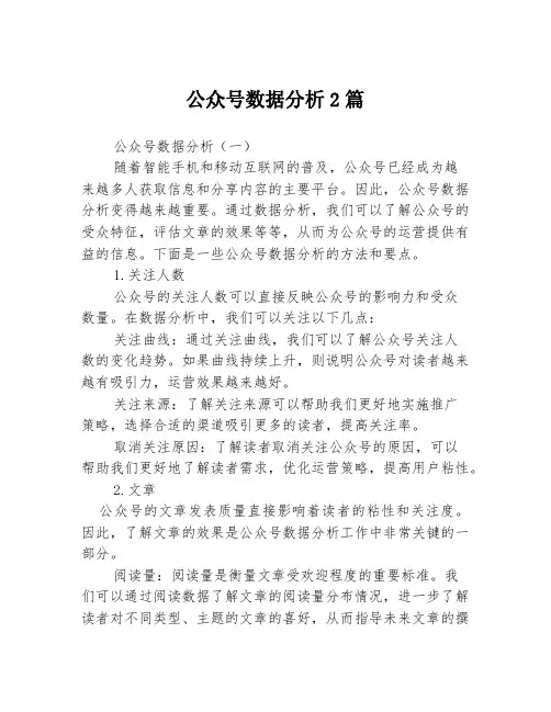 公众号数据分析2篇