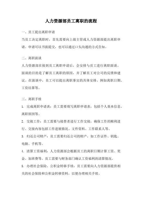人力资源部员工离职的流程