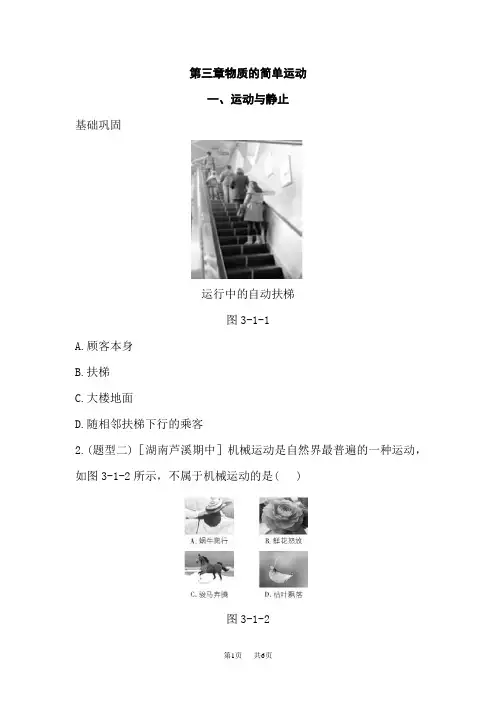 北师大版八年级物理上册练习：第三章一、运动与静止含答案试卷