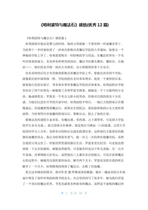 《哈利波特与魔法石》感悟(优秀12篇)