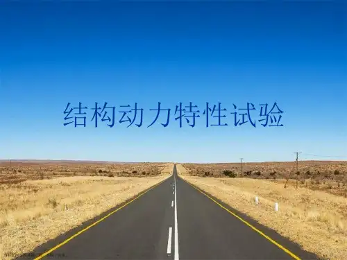 结构动力特性试验