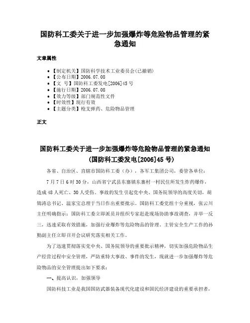 国防科工委关于进一步加强爆炸等危险物品管理的紧急通知