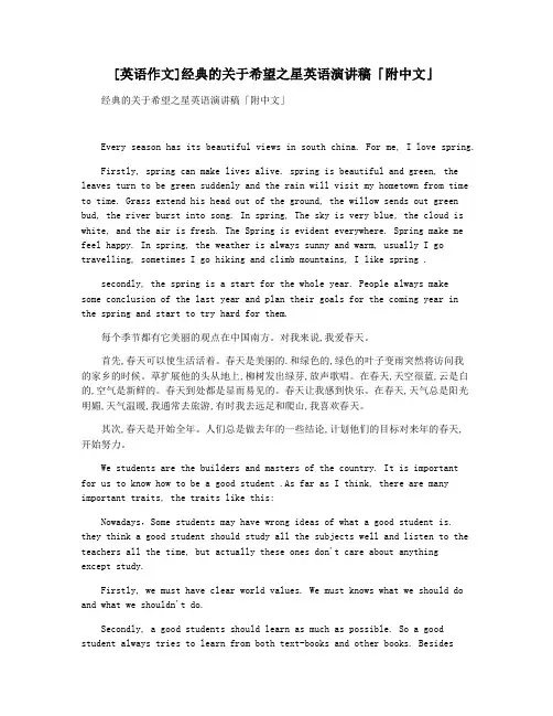 [英语作文]经典的关于希望之星英语演讲稿「附中文」