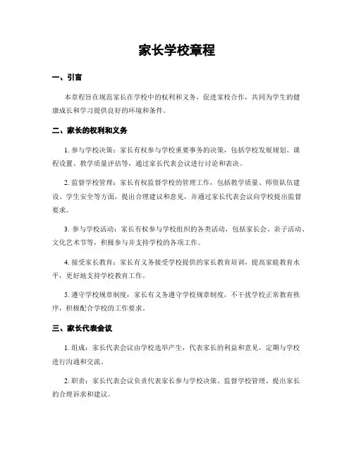 家长学校章程
