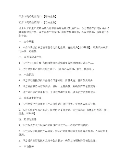 进口瓷砖商业合作协议模板