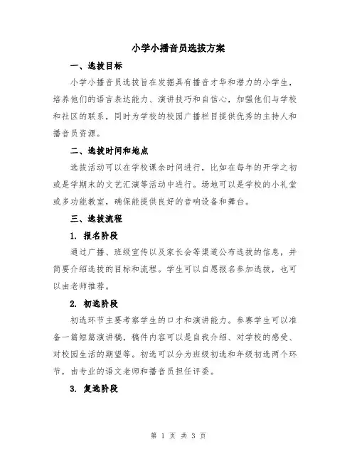 小学小播音员选拔方案