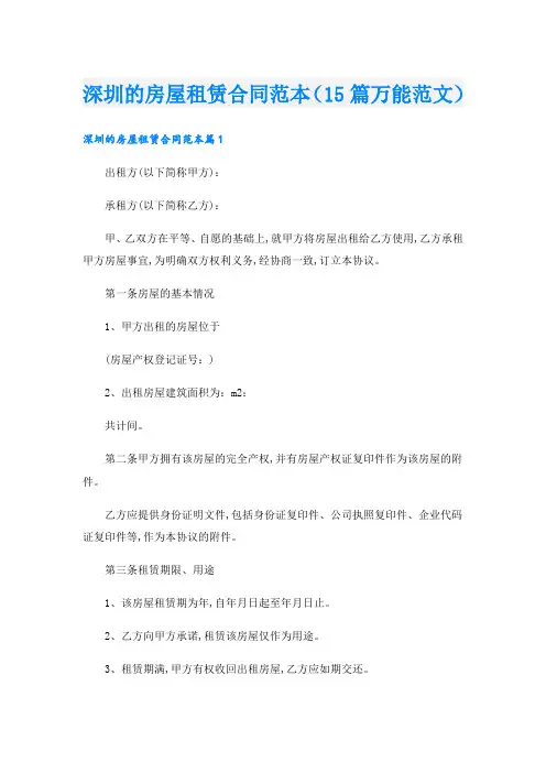 深圳的房屋租赁合同范本(15篇万能范文)