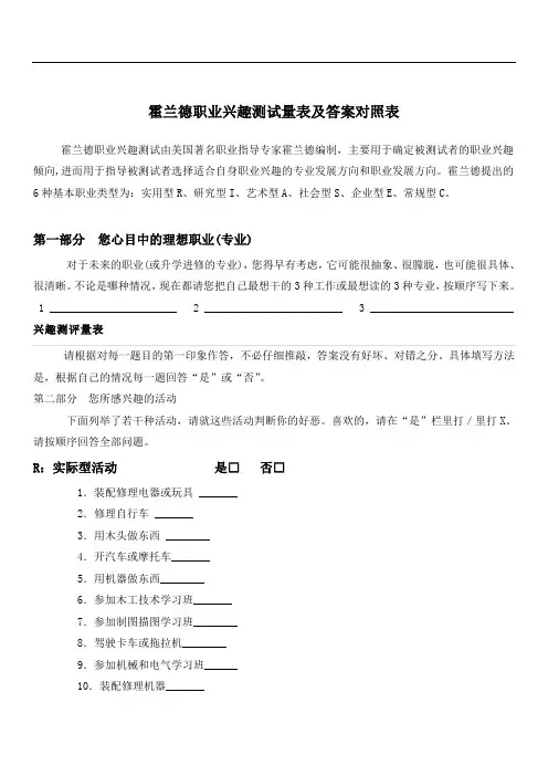 霍兰德职业兴趣测试量表及答案