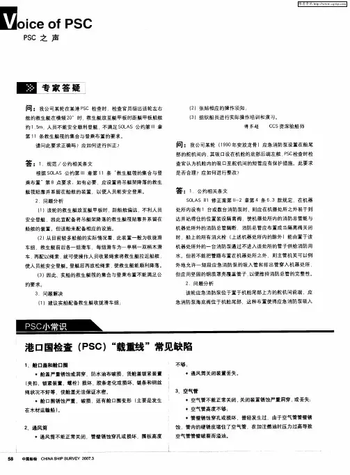 港口国检查(PSC)“载重线”常见缺陷